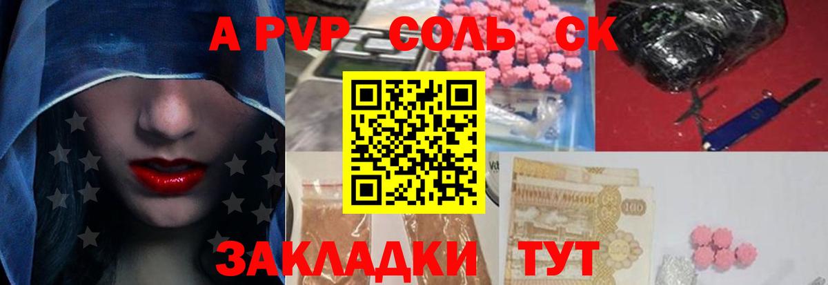 Альфа ПВП Соль Ачинск