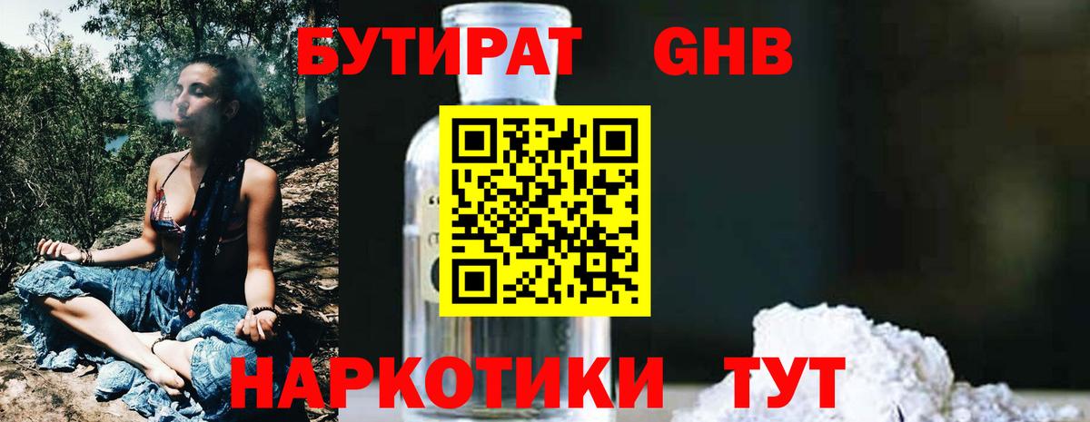 Бутират Butirat Ачинск