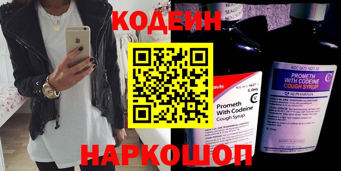 Кодеин Purple Drank Ачинск